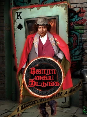 Jora Kaiya Thattunga 2025 Hindi - Tamil Dual Audio WEB-DL | Full Movie